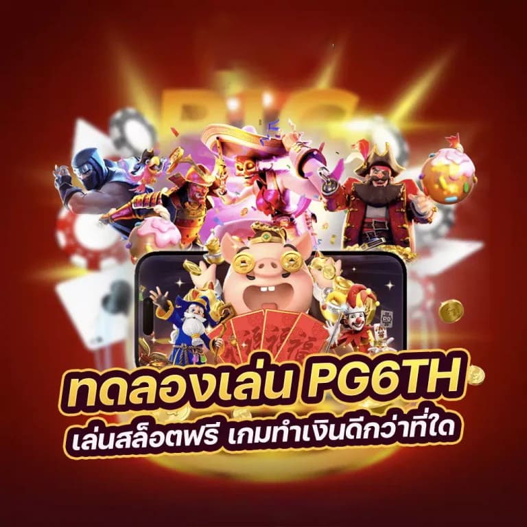 PG SLOT เกมสล็อตออนไลน์ยอดนิยมใหม่ล่าสุดในปี 2023